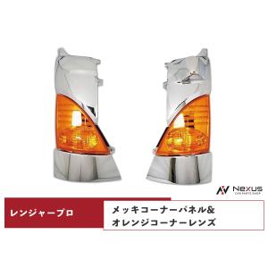 日野 レンジャープロ メッキコーナーパネル 交換タイプ H14.1〜H29.4