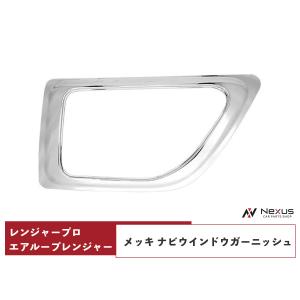 日野 レンジャープロ エアループレンジャー メッキ ナビウインドウガーニッシュ