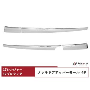 日野 NEW プロフィア グランド メッキ サイド ドア アンダー