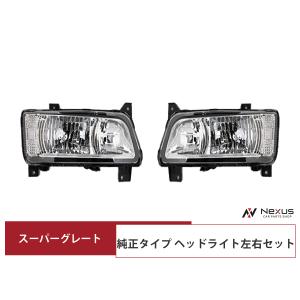 三菱ふそう スーパーグレート ヘッドライト 純正タイプ ハロゲンタイプ