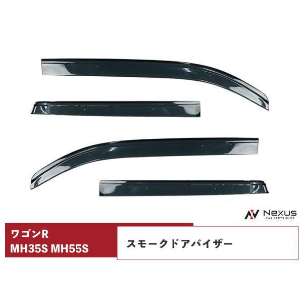 ワゴンR MH35S MH55S ドアバイザー スモーク 4P セット　