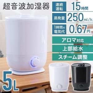 加湿器 アロマ 超音波式 大容量 上から給水 上部給水 アロマディフューザー アロマ加湿器 アロマオイル おしゃれ 5L 静音 連続運転15時間