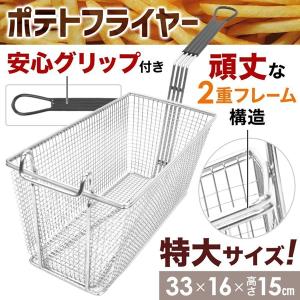 フライヤー 業務用 油切り ポテトフライヤー ステンレス