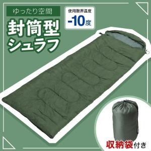 寝袋 冬用 最強 シュラフ 封筒型 洗える アウトドア マット 持ち運び 収納袋付き 軽量 コンパクト ねぶくろ  キャンプ レジャー 車中泊 防災用品