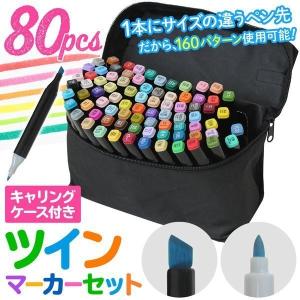 マーカーペン 80色 マーカーペンセット 油性 筆タイプ イラスト マーカー ペン カラーペンセット 子供 カラーペン カラーマーカー ツインマーカー