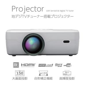 プロジェクター 小型 家庭用 ホームシアター テレビ TV 地デジチューナー搭載 HDMI端子 最大150インチ 三脚付き 投影機 ミニ 映画鑑賞
