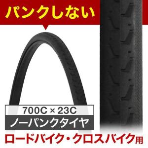 自転車タイヤ 700c ノーパンクタイヤ 700C×23C パンクレス