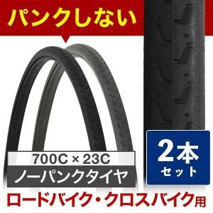 自転車 タイヤ 700c 自転車タイヤ 2本セット チューブタイヤ 交換 修理 クロスバイク ロードバイク チューブ ノーパンクタイヤ パンクレス