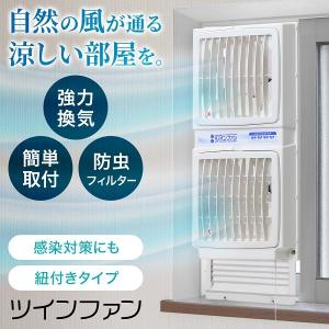 換気扇 窓用 引きひも式 窓用換気扇 同時給排 ウィンドゥツインファン 引き紐 ウインドツインファン 送風 換気 扇風機 ツインファン FMT-200P 高須産業