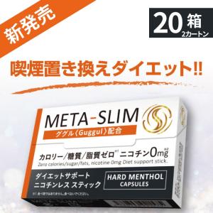 ブラックフライデー メタスリム META-SLIM ニコチンレス スティック 20箱セット ダイエットサポート メンソール ノニコチン 食事量抑える IQOS ILUMA対応