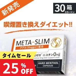 ブラックフライデー メタスリム META-SLIM ニコチンレス スティック 30箱セット ダイエットサポート メンソール ノニコチン 食事量抑える IQOS ILUMA対応