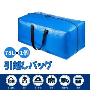 大型収納袋 引越しバッグ 76L 1個 布団収納カバン 特大容量 ビッグバッグ 寝具ケース 持ち手付き 洋服 衣装ケース 防塵防水 キャンプ 旅行 耐荷重 ブルー