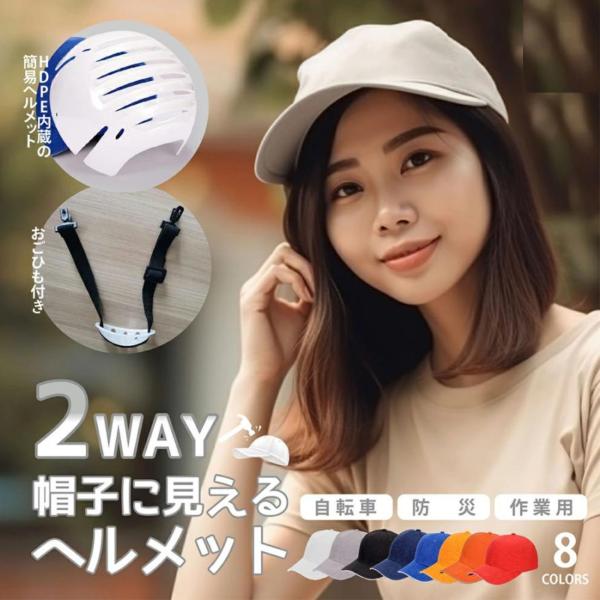 ブラックフライデー おしゃれ帽子型ヘルメット 保護帽子 防災用キャップ 安全ヘルメット 頭部保護帽 ...