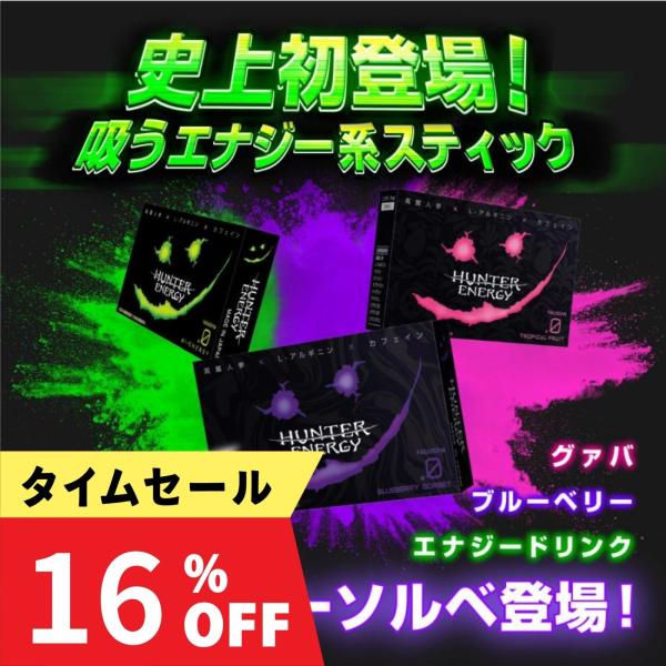 ブラックフライデー HUNTER ENERGY ハンターエナジー タバコ お試し3箱セット 吸うエナ...