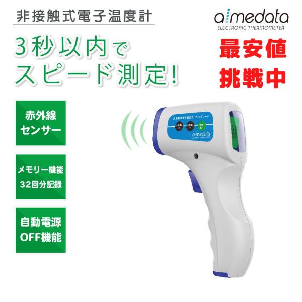 父の日8％OFF 体温計 非接触型温度計 アイメディータ 赤外線温度計 3秒測定 32回記録 電子温...