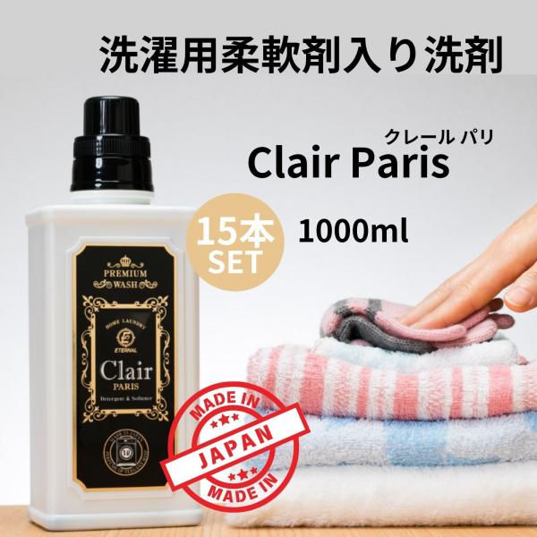 ブラックフライデー クレール パリ 1000ml*15本セット プレミアムオールインワン 洗濯用 柔...