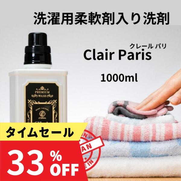 ブラックフライデー クレール パリ 1000ml 本体 プレミアムオールインワン 洗濯用 柔軟剤入り...