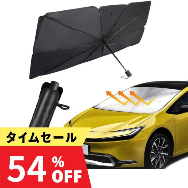 期間限定セール 車用傘型サンシェード 小サイズ フロント 折りたたみ傘 日よけ UV・紫外線カット ...