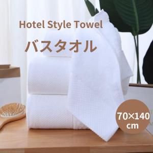 5のつく日5％OFF バスタオル 大判 1枚 綿100% 70*140cm 白 洗濯 浴室 バス 洗面用品 セール コットン100％ 厚手 ホテルタオル｜nexvision-shop