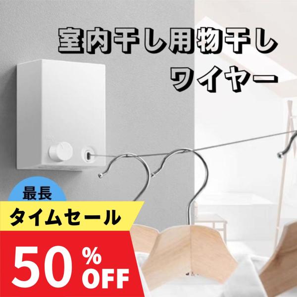 ブラックフライデー 室内干し用物干しワイヤー 4m 室内用物干し 厨房用 エアフープ オシャレ たわ...