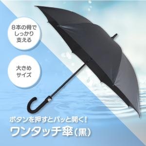 母の日5％オーフ ワンタッチ傘 メンズ傘 約120cm 軽量 黒 ジャンプ式 長傘 長雨傘 オシャレ レイングッズ 梅雨 日傘