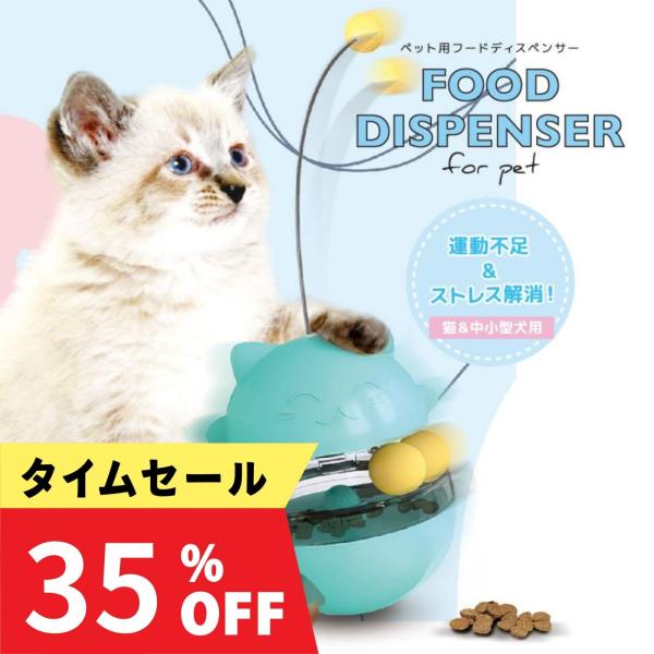 ブラックフライデー ペット用フードディスペンサー 運動不足 ストレス解消 猫 中小型犬 遊ぶとゴハン...