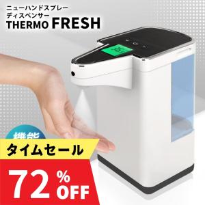 期間限定セール サーモフレッシュ 温度検知機能搭載 オートスプレー アルコール 自動 霧 ウイルス対策 非接触 手指消毒器 赤外線センサー｜ネクスビジョンショップ