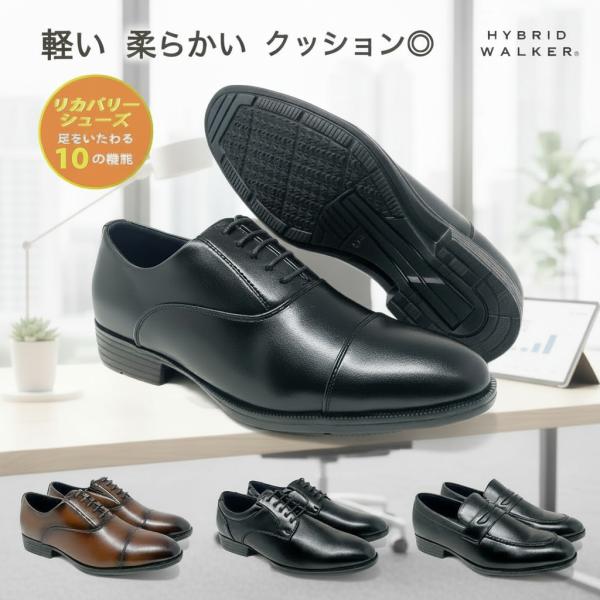 HYBRID WALKER メンズ リカバリーシューズ ビジネスシューズ 血行促進 抗酸化 防水 3...