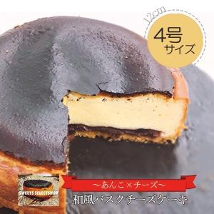 バスクチーズケーキ あんこ　チーズケーキ　4号(3〜4人用)　和風チーズケーキ　手土産　お取り寄せ