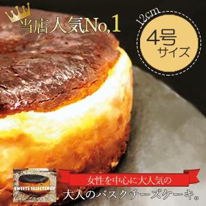 バスクチーズケーキ　　チーズケーキ　4号(3〜4人用)　手土産　ギフト　お取り寄せ