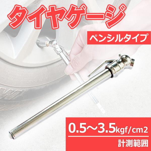 ペン型 エアゲージ タイヤゲージ 計測範囲 0.5-3.5kgf/cm2 ペンタイプ アナログタイプ...