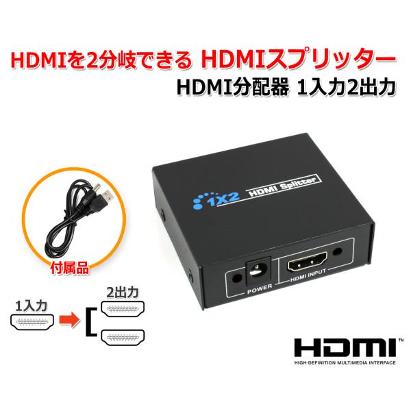 HDMIを2分岐できる HDMIスプリッター 1入力2出力 HDMI分配器