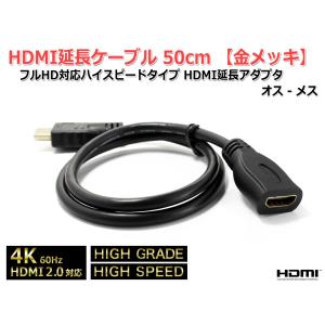 HDMI延長ケーブル50cm 4K フルHD対応ハイスピードタイプ HDMIプチ延長アダプタ オス-メス[金メッキ]ハイグレード High Speed｜nfj