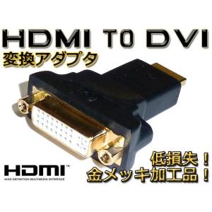 最安 HDMIオス⇔DVIメス変換アダプタ 金メッキ・メール便可｜nfj