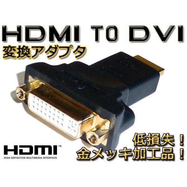 最安 HDMIオス⇔DVIメス変換アダプタ 金メッキ・メール便可