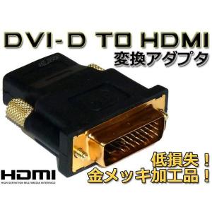 最安 DVI-Dオス⇔HDMIメス変換アダプタ 金メッキ・メール便可