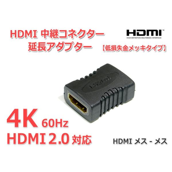 HDMI中継コネクタ HDMI延長アダプタ HDMI2.0対応 4K画質/60Hz対応 メス-メス『...