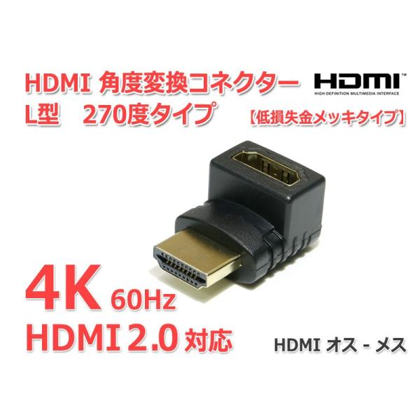 HDMI 角度変換コネクター L型 270度タイプ(上向き)HDMI2.0対応 4K画質/60Hz対...