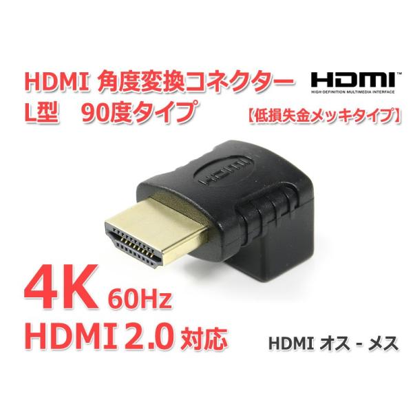 HDMI 角度変換コネクター L型 90度タイプ(下向き)HDMI2.0対応 4K画質/60Hz対応...