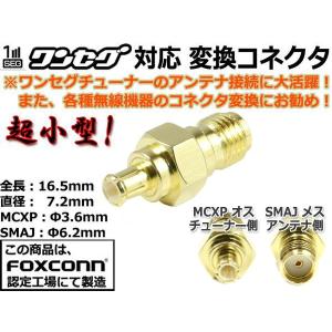 超小型★MCX ⇔ SMA ワンセグアンテナ変換コネクター(MCXP-SMAJ)｜nfj