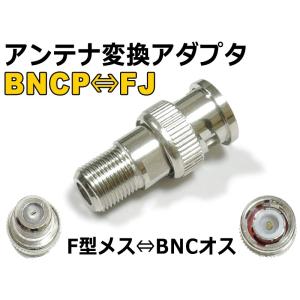 BNCオス⇔F型メス アンテナ変換コネクタ[BNCP→F 変換アダプタ