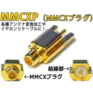 MMCXプラグ（オス/MMCXP） 各種アンテナ変換加工やイヤホンリケーブルに