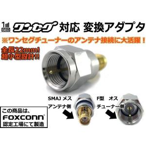 超小型★ワンセグアンテナ変換コネクタSMA⇔F形アダプタ★高品質