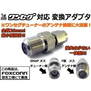 小型★高品質ワンセグアンテナ変換コネクタ F形 ⇔ SMA アダプタ｜nfj