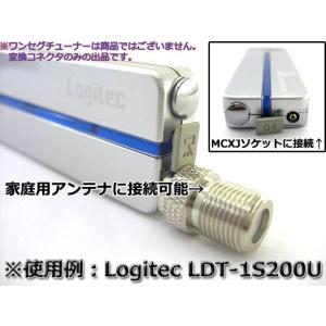 高品質 ワンセグアンテナ変換コネクタ MCX-...の詳細画像1