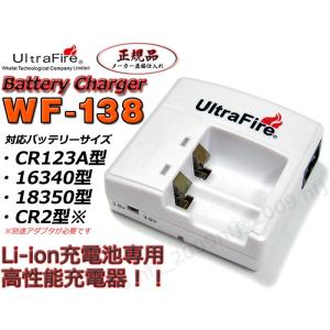 UltraFire正規品 WF-138 CR123A(16340&18350)型リチウムイオン充電池専用充電器｜nfj