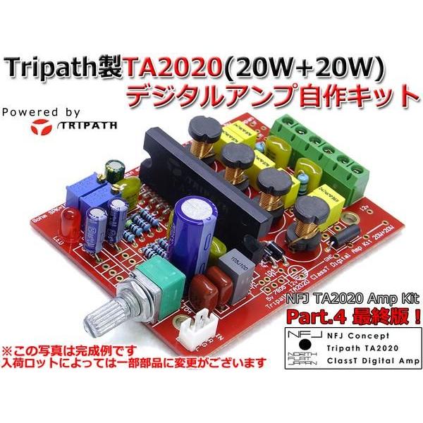 Tripath TA2020 搭載 デジタルアンプ自作キット Part4 最終版