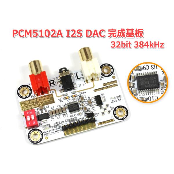 I2S [IIS] 入力DAC PCM5102A搭載32bit 384kHz DAC完成基板 Ras...