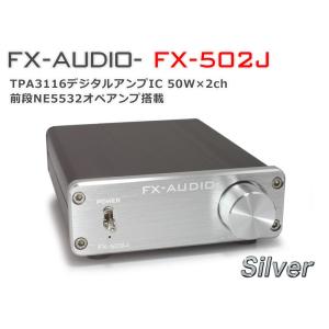 FX-AUDIO- FX-502J[シルバー] TPA3116搭載50W×2ch プリメインアンプ｜nfj