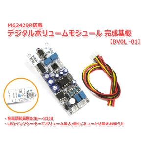 M62429P搭載電子ボリューム モジュール 完成基板[DVOL-01]デジタルボリューム